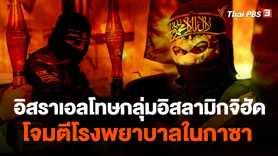 อิสราเอลโทษกลุ่มอิสลามิกจิฮัดโจมตีโรงพยาบาลในกาซา