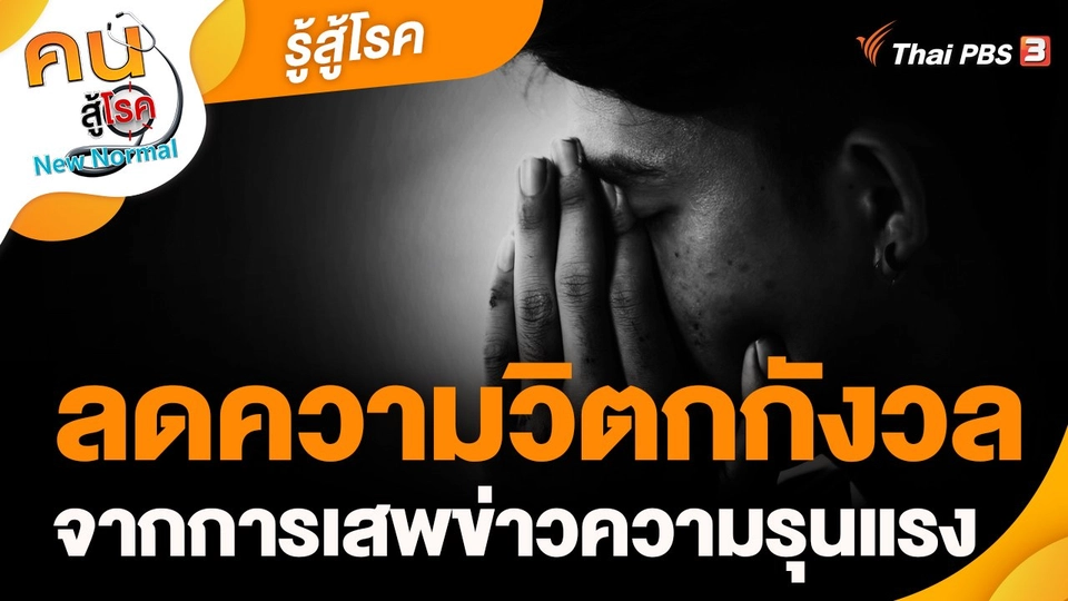 ​รู้สู้โรค : ลดความวิตกกังวล จากการเสพข่าวความรุนแรง