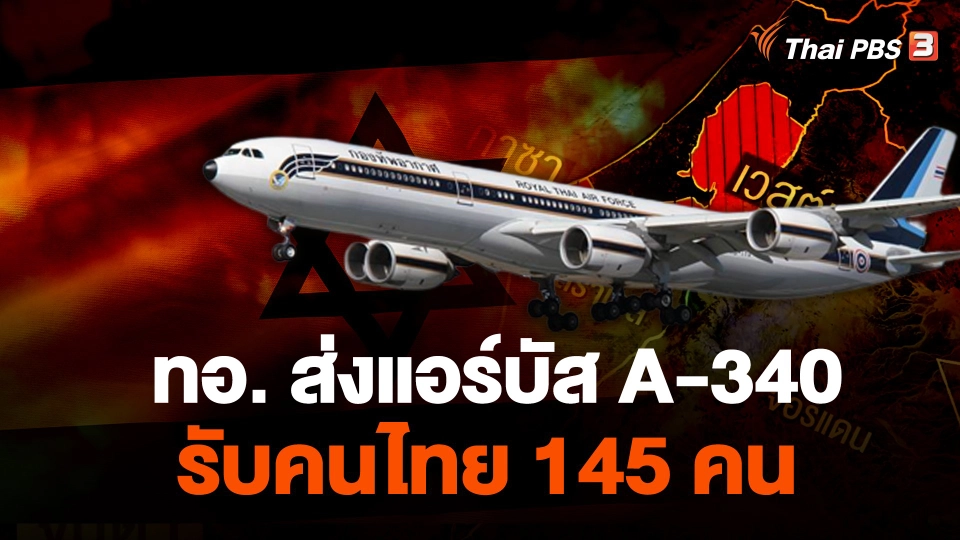 ทอ. ส่งแอร์บัส A-340 รับคนไทย 145 คน