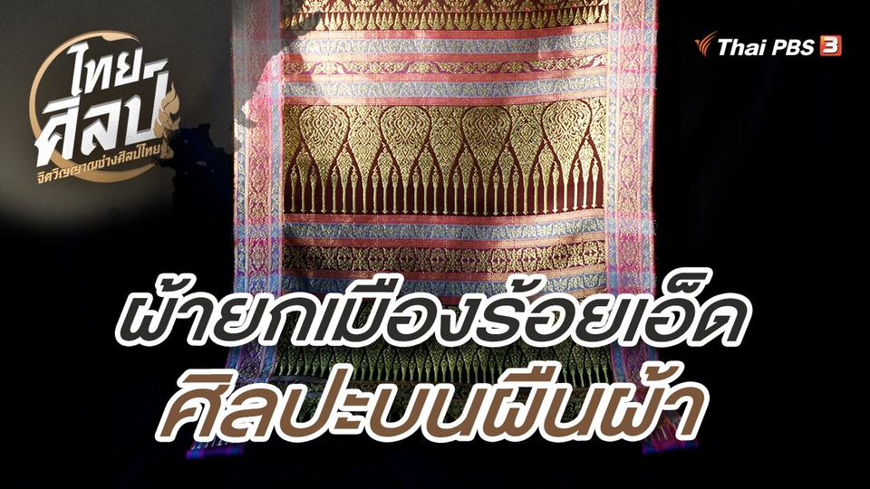 ​ผ้ายกเมืองร้อยเอ็ด ศิลปะบนผืนผ้า