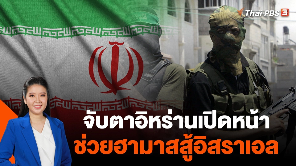 จับตาอิหร่านเปิดหน้าช่วยฮามาสสู้อิสราเอล