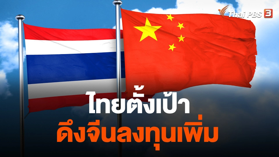 ไทยตั้งเป้า ดึงจีนลงทุนเพิ่ม