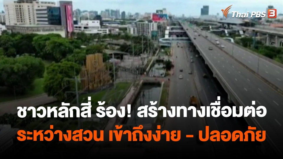 ​สถานีร้องเรียน : ชาวหลักสี่ ร้อง! สร้างทางเชื่อมต่อระหว่างสวน เข้าถึงง่าย - ปลอดภัย