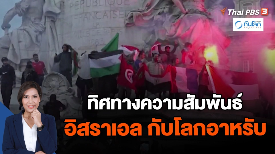 ​ทิศทางความสัมพันธ์อิสราเอล กับโลกอาหรับ