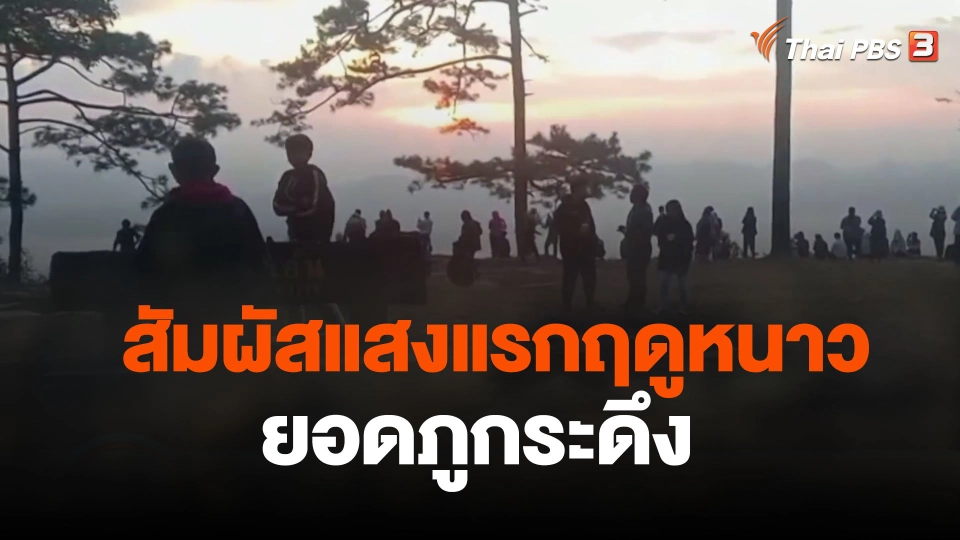 สัมผัสแสงแรกฤดูหนาวยอดภูกระดึง