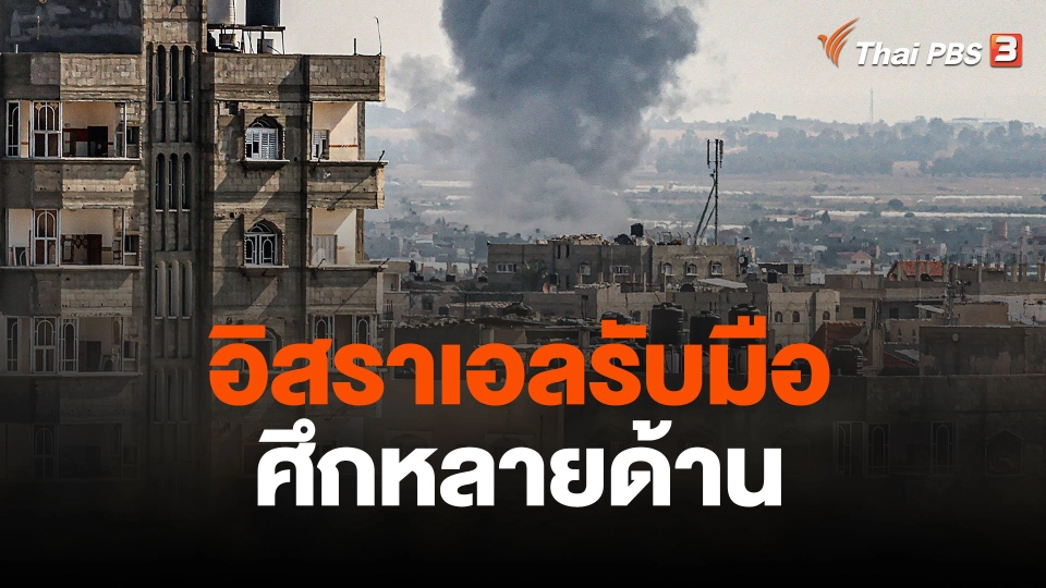 อิสราเอลรับมือศึกหลายด้าน