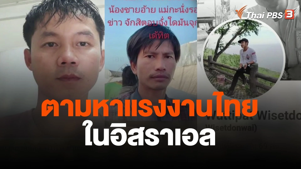 ภรรยาแรงงานไทยในอิสราเอลตามหาสามี