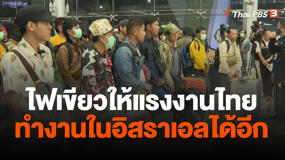 ไฟเขียวให้แรงงานไทย ทำงานในอิสราเอลได้อีก