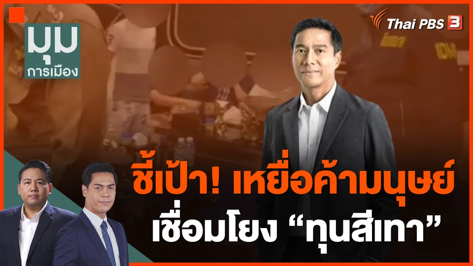 ชี้เป้า! เหยื่อค้ามนุษย์ 116 คน