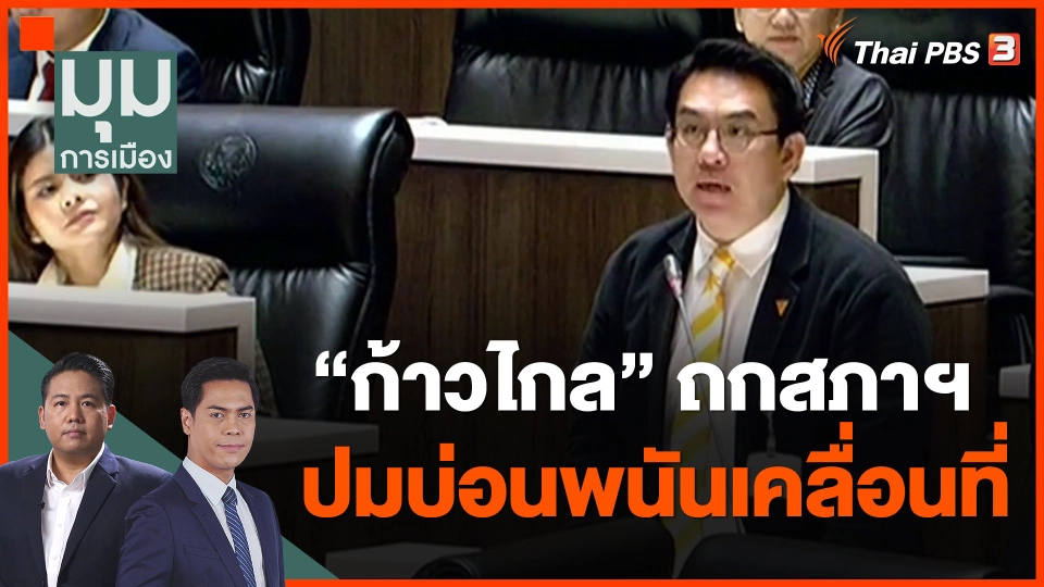 "ก้าวไกล" ถกสภาฯ ปมบ่อนพนันเคลื่อนที่