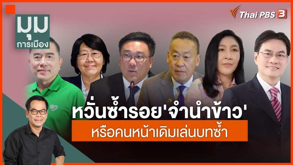 ประจักษ์วิเคราะห์ : เงินดิจิทัล 5.6 แสนล้าน ซ้ำรอยจำนำข้าว?