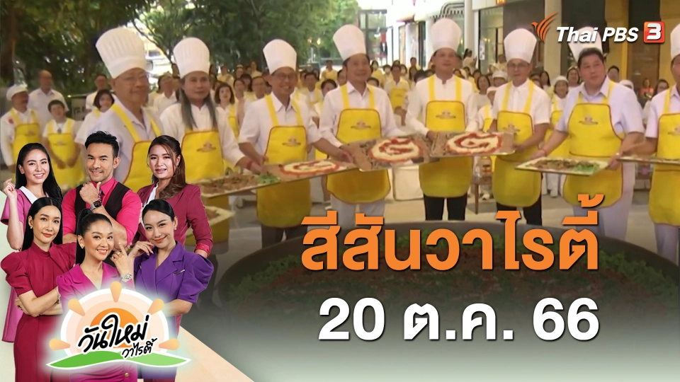 สีสันวาไรตี้ (20 ต.ค. 66)