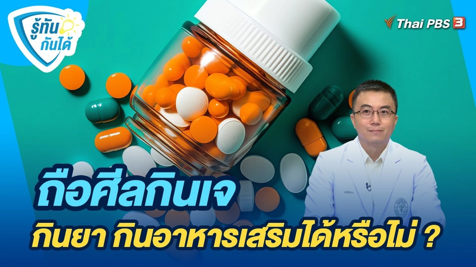 รู้ทันกันได้ : ถือศีลกินเจ กินยา กินอาหารเสริมได้หรือไม่ ?