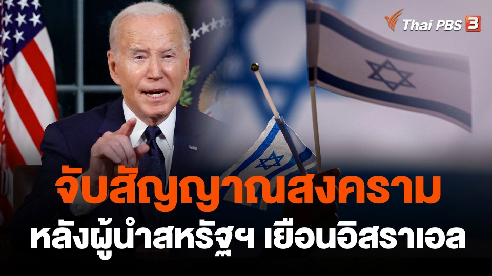 จับสัญญาณสงคราม หลังผู้นำสหรัฐฯ เยือนอิสราเอล