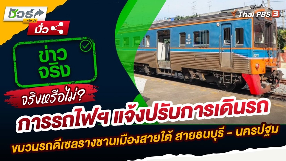 ชัวร์หรือมั่ว : การรถไฟฯ ปรับการเดินรถขบวนดีเซลรางชานเมืองสายใต้ สายธนบุรี - นครปฐม