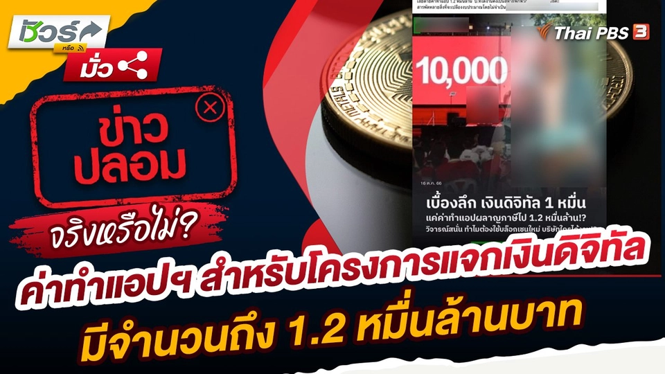 ชัวร์หรือมั่ว : ค่าทำแอปฯ สำหรับโครงการแจกเงินดิจิทัลมีจำนวนถึง 1.2 หมื่นล้านบาท จริงหรือ ?