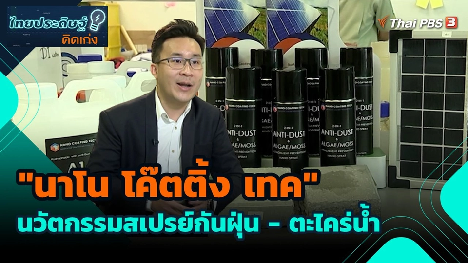 ไทยประดิษฐ์คิดเก่ง : "นาโน โค๊ตติ้ง เทค" นวัตกรรมสเปรย์กันฝุ่น - ตะไคร่น้ำ