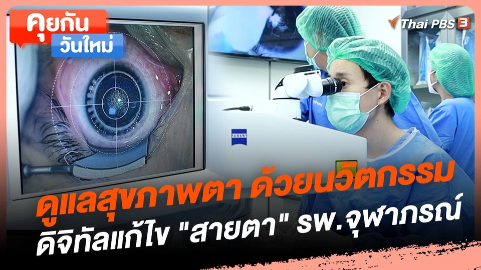 คุยกันวันใหม่ : ดูแลสุขภาพตา ด้วยนวัตกรรมดิจิทัลแก้ไข "สายตา" รพ.จุฬาภรณ์
