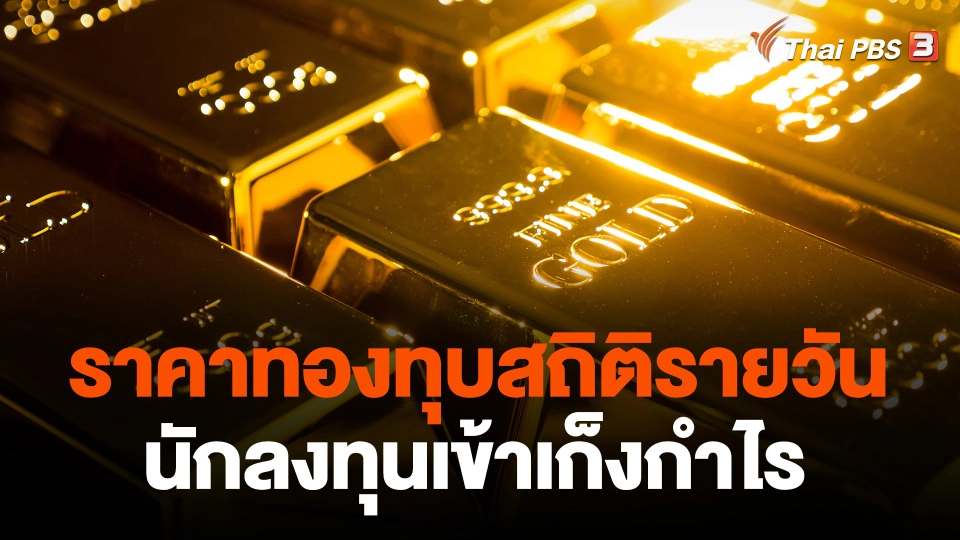 ราคาทองทุบสถิติรายวัน นักลงทุนเข้าเก็งกำไร