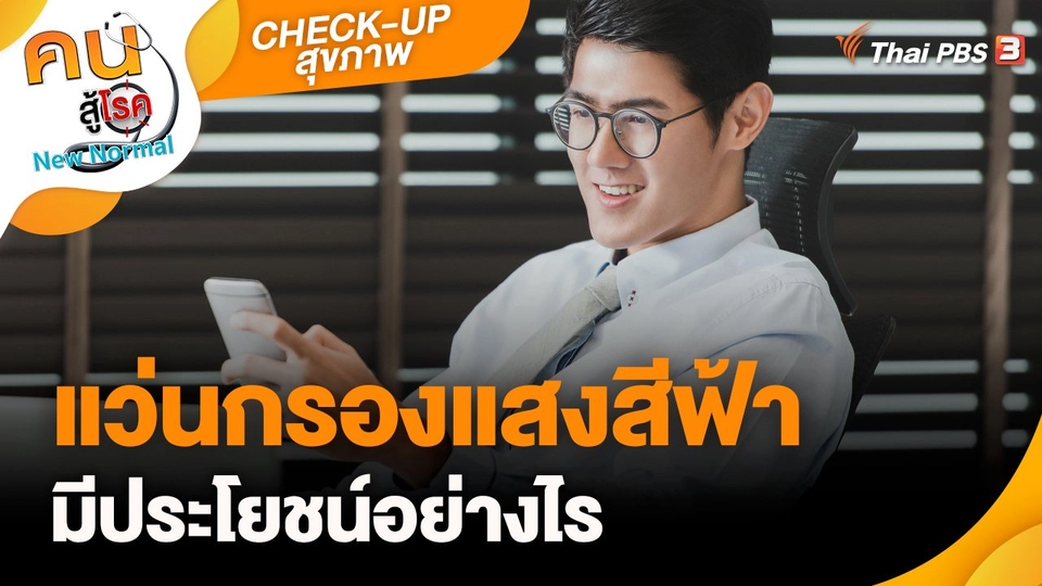 ​CHECK-UP สุขภาพ : แว่นกรองแสงสีฟ้ามีประโยชน์อย่างไร