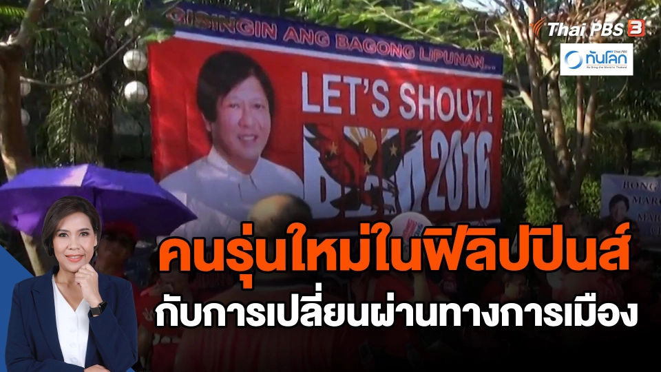 ​คนรุ่นใหม่ในฟิลิปินส์ กับการเปลี่ยนผ่านทางการเมือง