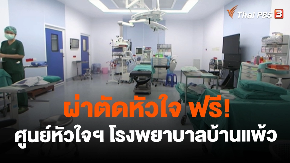 ​ผ่าตัดหัวใจ ฟรี! กับศูนย์หัวใจฯ โรงพยาบาลบ้านแพ้ว