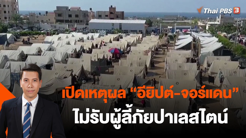 ​วิเคราะห์สถานการณ์ต่างประเทศ : เปิดเหตุผล "อียิปต์-จอร์แดน" ไม่รับผู้ลี้ภัยปาเลสไตน์