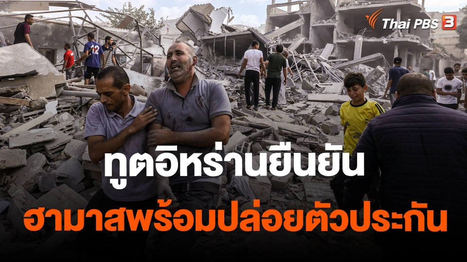 ​ทูตอิหร่านยืนยันฮามาสพร้อมปล่อยตัวประกัน