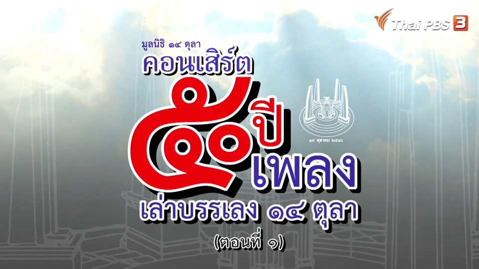 คอนเสิร์ต 50 ปี 50 เพลง เล่าบรรเลง 14 ตุลา ตอนที่ 1