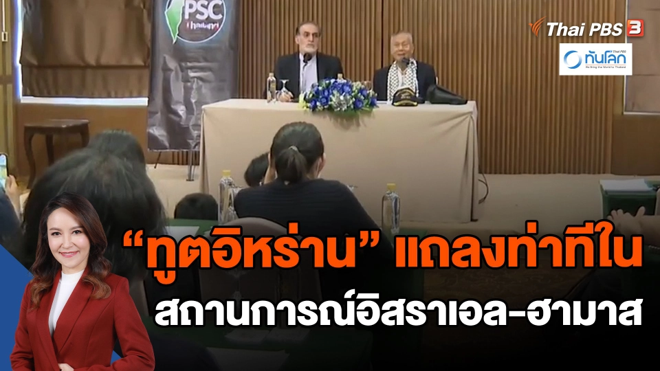 ​"ทูตอิหร่าน" แถลงท่าทีในสถานการณ์อิสราเอล-ฮามาส