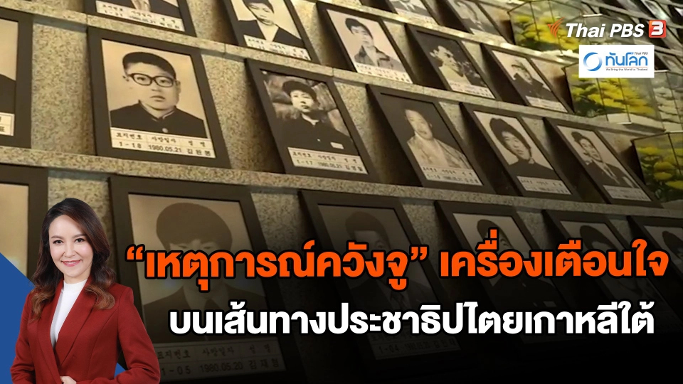 ​"เหตุการณ์ควังจู" เครื่องเตือนใจบนเส้นทางประชาธิปไตยเกาหลีใต้