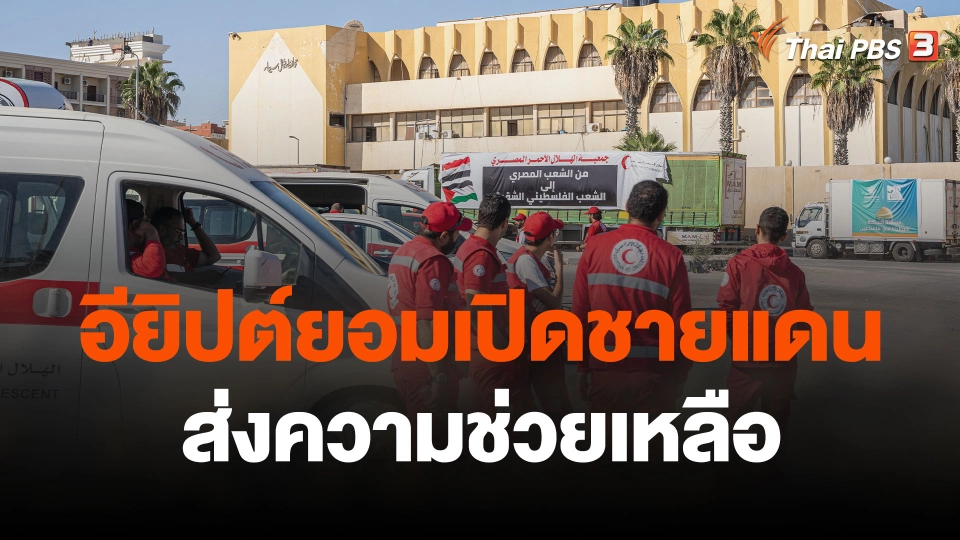 อียิปต์ยอมเปิดชายแดนส่งความช่วยเหลือเข้าไปในกาซา