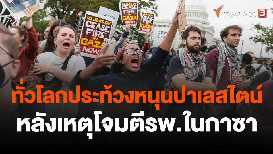 ทั่วโลกประท้วงหนุนปาเลสไตน์หลังเหตุโจมตีรพ. ในกาซา