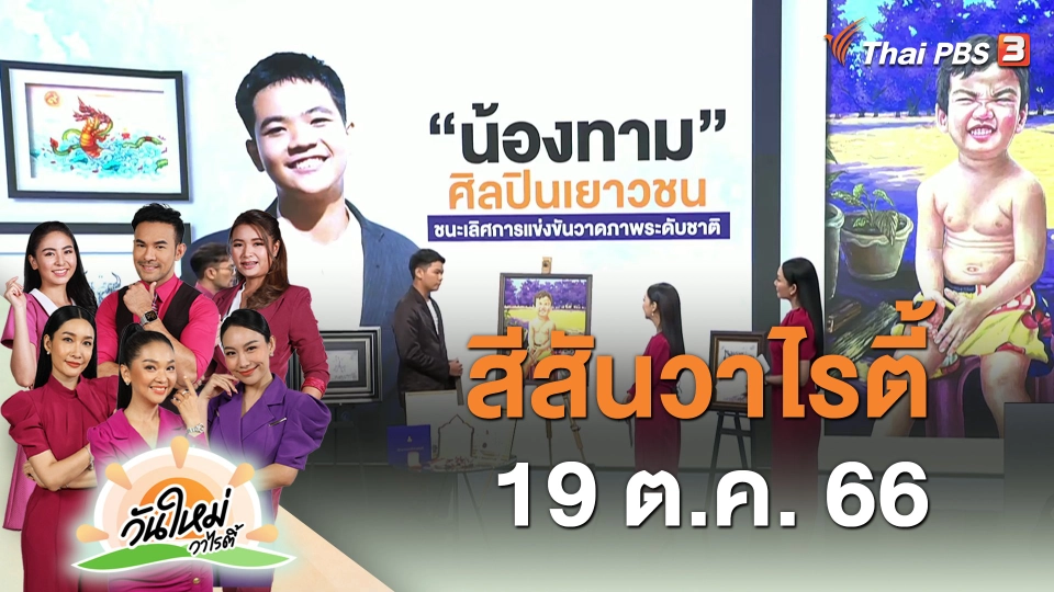 สีสันวาไรตี้ (19 ต.ค. 66)