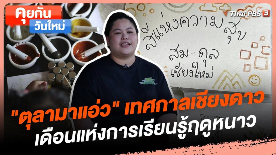 คุยกันวันใหม่ : "ตุลามาแอ่ว" เทศกาลเชียงดาว เดือนแห่งการเรียนรู้ฤดูหนาว