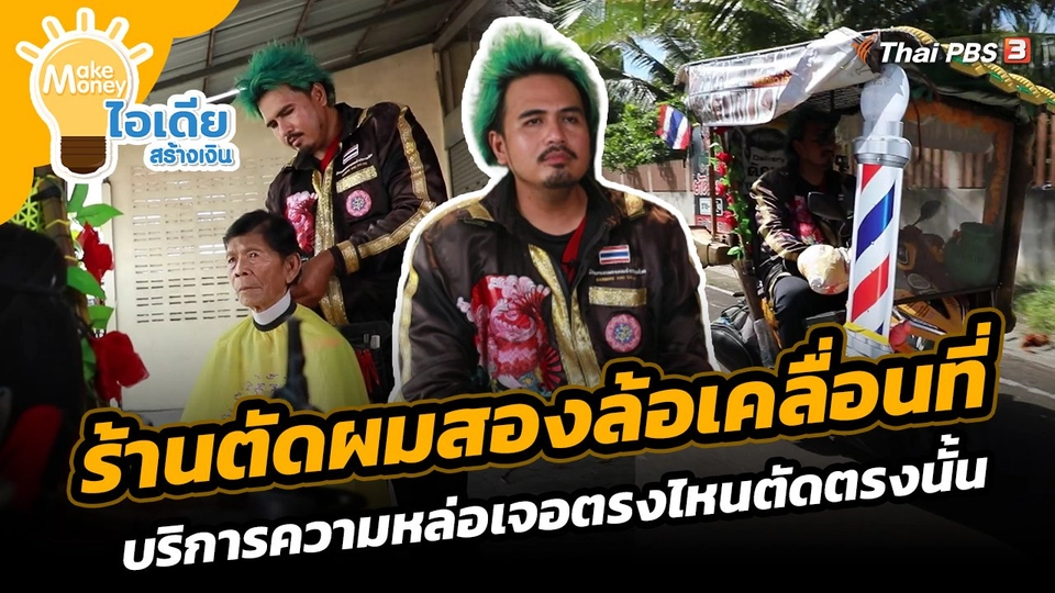 Make Money ไอเดียสร้างเงิน : ร้านตัดผมสองล้อเคลื่อนที่ บริการความหล่อเจอตรงไหนตัดตรงนั้น