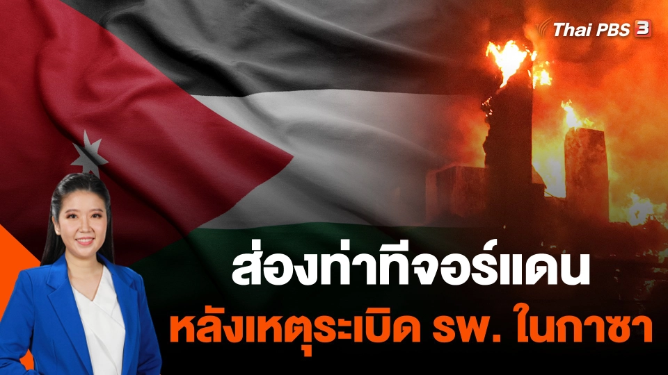 ส่องท่าทีจอร์แดนหลังเหตุระเบิดโรงพยาบาลในกาซา