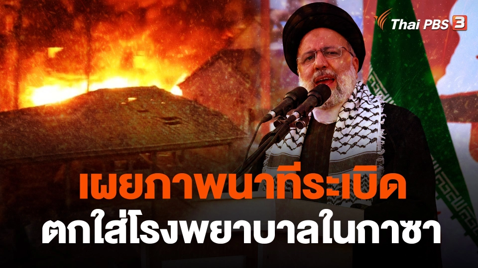 เผยภาพนาทีระเบิดตกใส่โรงพยาบาลในกาซา