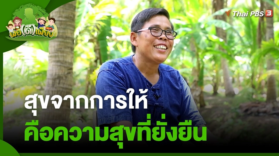 พอดีพอเพียง : สุขจากการให้ คือความสุขที่ยั่งยืน