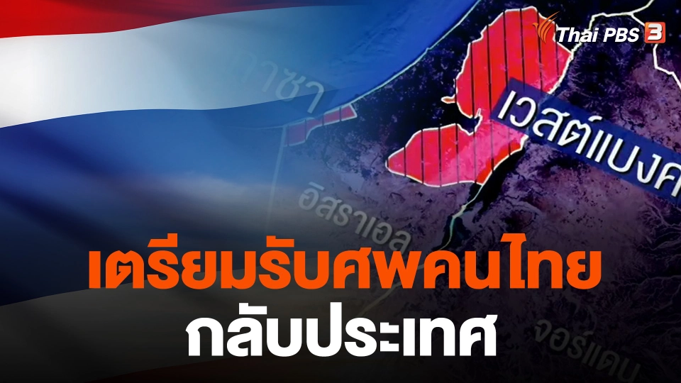 เตรียมรับศพคนไทยกลับประเทศ