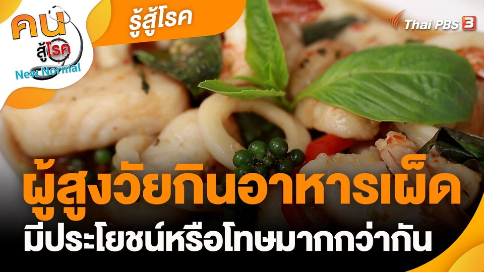 ​รู้สู้โรค : ผู้สูงวัยกินอาหารเผ็ด มีประโยชน์หรือโทษมากกว่ากัน