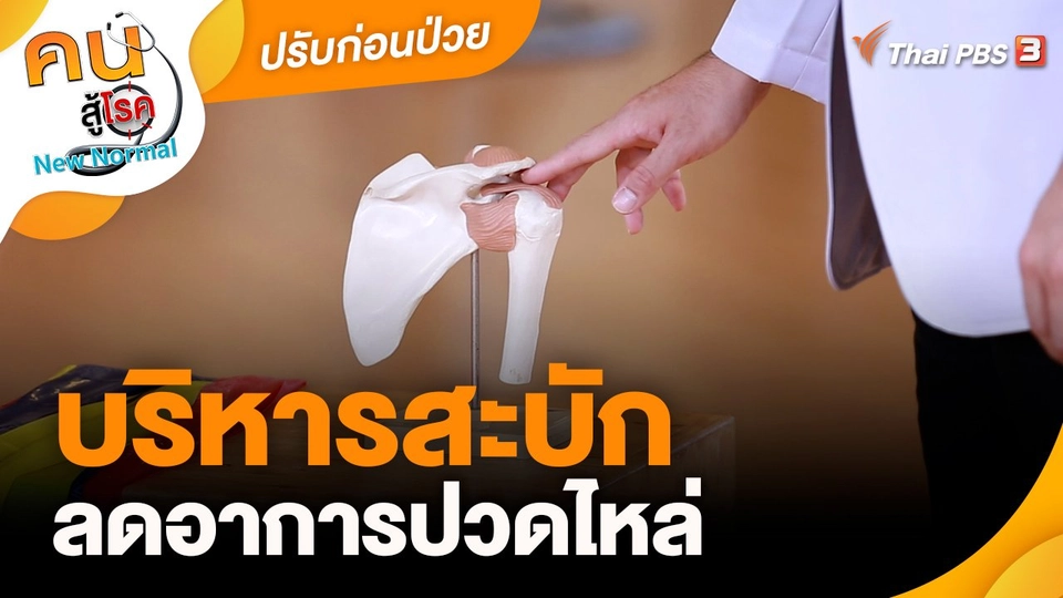 ​ปรับก่อนป่วย : บริหารสะบักลดอาการปวดไหล่