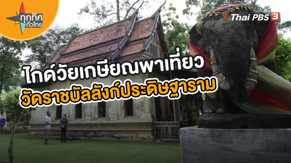 ​อาชีพทั่วไทย : ไกด์วัยเกษียณพาเที่ยวชมวัดราชบัลลังก์ประดิษฐาราม