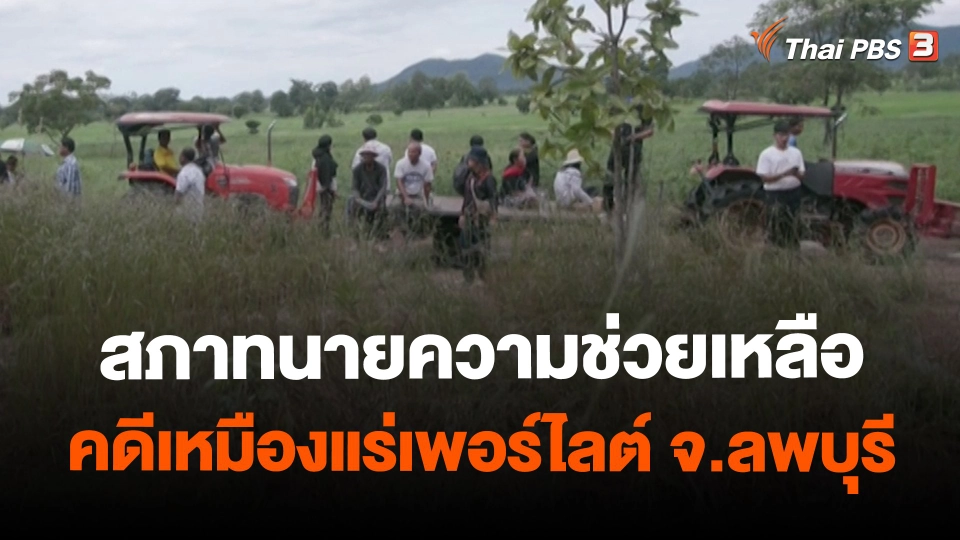 สถานีร้องเรียน : สภาทนายความช่วยเหลือคดีเหมืองแร่เพอร์ไลต์ จ.ลพบุรี