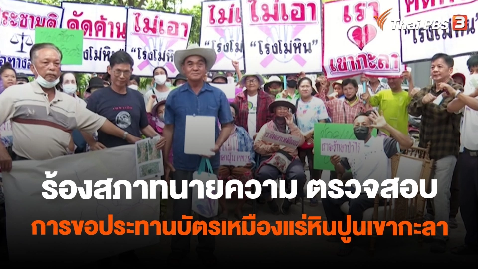 สถานีร้องเรียน : ร้องสภาทนายความ ตรวจสอบการขอประทานบัตรเหมืองแร่หินปูนเขากะลา