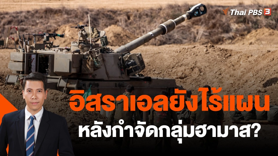 ​วิเคราะห์สถานการณ์ต่างประเทศ : อิสราเอลยังไร้แผนหลังกำจัดกลุ่มฮามาส?