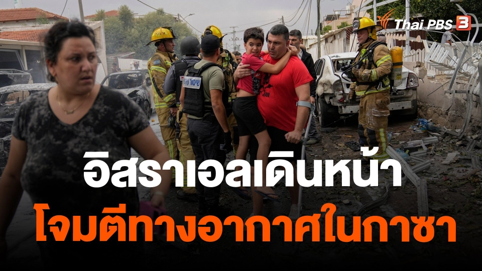 ​อิสราเอลเดินหน้าโจมตีทางอากาศในกาซา