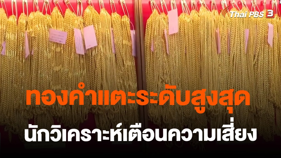 ​ทองคำแตะระดับสูงสุด นักวิเคราะห์เตือนความเสี่ยง