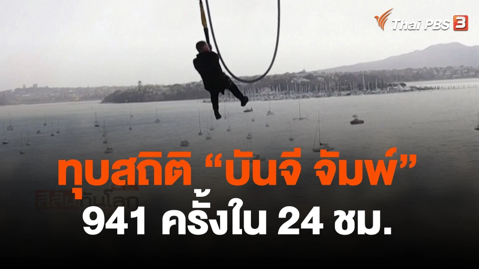 ทุบสถิติ บันจี จัมพ์ 941 ครั้งใน 24 ชม.