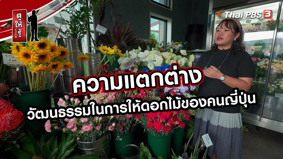 ​รู้ให้ลึกเรื่องญี่ปุ่น :  ความแตกต่างวัฒนธรรมในการให้ดอกไม้ของคนญี่ปุ่น